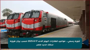 تنويه رسمي.. مواعيد قطارات اليوم الأحد 17-8-2025 حسب بيان هيئة سكك حديد مصر